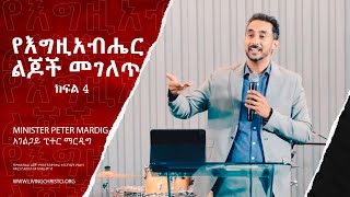 የእግዚአብሔር ልጆች መገለጥ  ክፍል 4 ፒተር ማርዲግ  Peter Mardig [upl. by Sandi715]