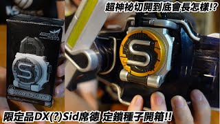 超神祕的種子切開到底會長怎樣quot限定品DXSid席德 定鎖種子開箱quot三分鐘假面騎士鎧武系列711 仮面ライダー [upl. by Pattin757]