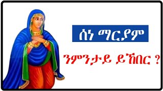 ሰነ 21  ቅድስት ድንግል ማርያም  ንምንታይ ነኽብሮ   sene 21 sene mariyam [upl. by Troyes]