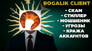 РАЗОБЛАЧЕНИЕ НА ROGALIK CLIENT  Кража аккаунтов СКАМ Стиллер Мошенничество угрозы и REALLYWORLD [upl. by Dnamra]