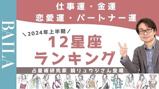 【鏡リュウジ】2024年上半期 運勢別12星座ランキングを発表！【仕事運・金運・恋愛運・パートナー運・全体運】 [upl. by Marlyn]