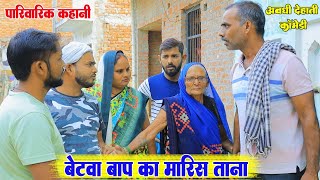 बेटवा बाप का कहिस काव बनया जिन्दगी मेअवधी कॉमेडीBhaiyaram Gupta Comedy [upl. by Akahc]