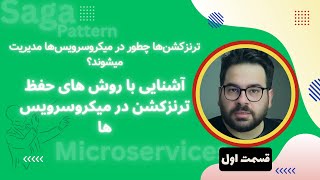 مدیریت Transcation در میکروسرویس ها  آشنایی با Saga Pattern [upl. by Ainessey]