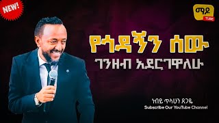 የጎዳኝን ሰው ገንዘብ አደርገዋለሁ ነብይ ጥላሁን ጸጋዬ prophet Tilahun Tsegaye preaching [upl. by Aymik]