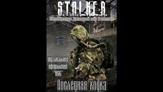 Последняя ходка STALKER  Дмитрий Серебряков Читает Шубин Олег аудиокнига сталкер [upl. by Eatnad]