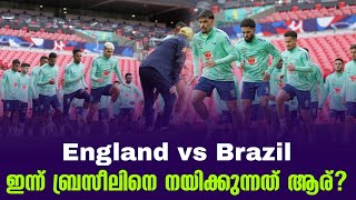 ഇന്ന് ബ്രസീലിനെ നയിക്കുന്നത് ആര്  England vs Brazil [upl. by Eulau]