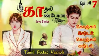 Kadhal KaanpomaaEP7Tamil SirukathaigalFamily storyTamil Audio BooksTamil Pocket VaanoliTPV [upl. by Anahahs]