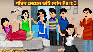 গরিব মেয়ের ভাই বোন Part 3  Gorib Meyer Bhai Bon 3  Bou Sasuri Bangla Cartoon 4  Golpo Cartoon TV [upl. by Raul949]