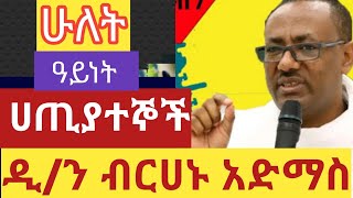 ዲን ብርሀኑ አድማስ  ሁለት ዓይነት ሀጢያተኛ   እጅግ ድንቅ ስብከት  Dn Berhanu Adimas  orthodox tewahedo sebket [upl. by Evans177]