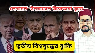 লেবাননইস্রায়েল উত্তেজনা তুংগে ৩য় বিশ্ব যুদ্ধের আশংকা তুরস্কের [upl. by Akram]