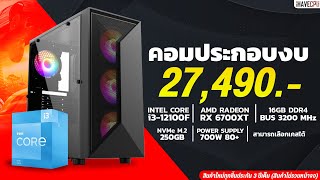 คอมประกอบ งบ 27490 INTEL CORE i312100F 33 GHz 4C8T  RADEON RX 6700XT 12 GB GDDR6 จาก iHAVECPU [upl. by Nyleuqaj251]