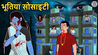 भूतिया सोसाइटी  Stories in Hindi  Horror Stories  Haunted Stories  Hindi Kahaniya  Koo Koo TV [upl. by Ayyidas]