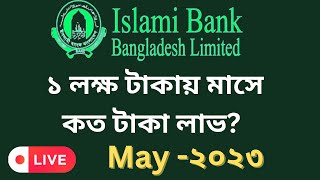 ১ লক্ষ টাকায় মাসিক লাভ কত islami bank fdr rate  ইসলামী ব্যাংক  Fdr rate 2023  IBBL [upl. by Petty]