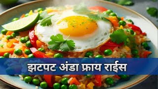 झटपट अंडा फ्राय राईस  Egg fried rice  Egg fried rice recipe eggrice egg friedrice [upl. by Giarg]