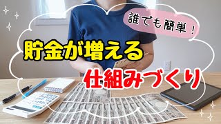 【貯金を増やすコツ】自然にお金が貯まる4つの仕組み作り！節約主婦の貯金術貯金のコツ4人家族の節約術 [upl. by Nelyag793]