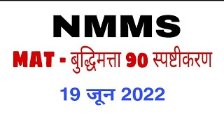 NMMS MAT Explanation NMMS 2022 Paper Explantion [upl. by Vez]