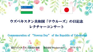 ウズベキスタン共和国「ナウルーズ」の日記念レクチャーコンサート [upl. by Renmus]