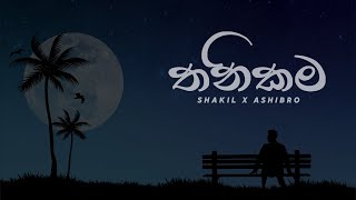 Thanikama තනිකම  AshiBro X Shakil  Official Lyrics Video [upl. by Buddie]