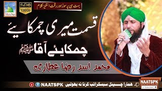 Kalam Qismat Meri Chamakaiye Aaqaﷺ Qari Asad Raza Attari Naat Sharif 2017 Naatspk [upl. by Patience576]