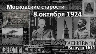 Ленин вместо генерала Аэроплан Сикорского Письмо в редакцию Московские старости 8X1924 [upl. by Gilbye]