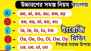 দুটি ভাওয়েল কিভাবে উচ্চারণ করতে হবে Class21 Double Vowel sounds in English  Pronunciation rule [upl. by Alleen]