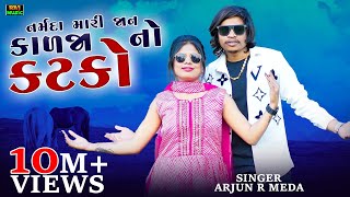 New Timli Narmada Mari jaan Tu Che Kalja no katko Arjun R Meda  RAJ Music [upl. by Aselehc]