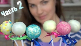 🍭 Кейк попсы Рецепт Эксперимент Шоколад 🆚 Глазурь Часть 2  Cake pop Recipe  Я  ТОРТодел [upl. by Hu]