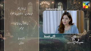 Be Rung  Episode 39 Teaser  26th August 2024   Sukaina Khan amp Haroon Shahid   HUM TV [upl. by Georgianne111]