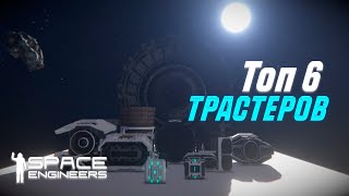 ТОП 6 ТРАСТЕР ПАКОВ В 2024 ГОДУ  ОБЗОР МОДОВ  SPACE ENGINEERS MODS [upl. by Adyol150]