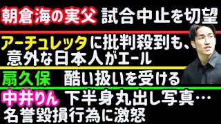 【朝倉未来・海パパ】試合中止を切望【平本蓮】予告通り公開計量欠席【芦澤竜誠】RIZIN・記者にブチ切れ【アーチュレッタ】批判殺到も、意外な人物がエール【穴口一輝】【堀江圭功】【扇久保博正】、など [upl. by Aleka419]