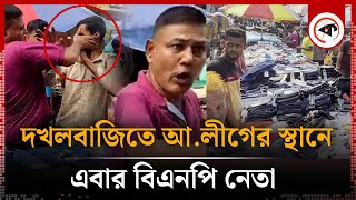 গুলিস্তানের ফুটপাত নিয়ন্ত্রণে এবার বিএনপি নেতা চাঁদা না দিলেই মারধর  Gulistan Chadabaji Kalbela [upl. by Nossah162]