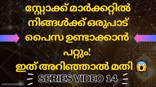 സ്റ്റോക്ക് മാർക്കറ്റിൽ പൈസ ഉണ്ടാകാൻ ഉള്ള വഴി [upl. by Uela]