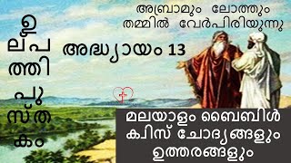 Genesis 13  ഉല്പത്തി 13 Bible Quiz Questions With Answers In Malayalam  MBQ Ep 109 [upl. by Shawna780]