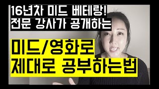 전문 강사가 알려주는 미드로 혼자 공부하는 법 미드영어공부 끝판왕 강의 추천 미드 및 영화 자막 구하기 쉐도윙 방법 등 [upl. by Enitsirc]