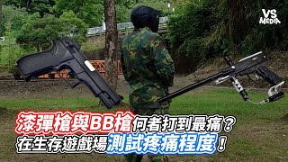 漆彈槍與BB槍何者打到最痛？在生存遊戲場測試疼痛程度！｜VS MEDIAｘ 5TOPGUN [upl. by Akiemehs]