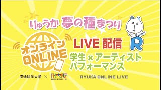 りゅうか夢の種まつり オンラインLIVE [upl. by Rizan]