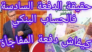 حقيقة الدفعة السادسة 💸💸💸فالحسابات البنكية🤔🤔وكيفاش هاد دفعة المفاجأة شنو الجديد فيها [upl. by Rhyner494]