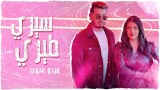 Mido Belahbib  Siri Tiri   EXCLUSIVE Music Video  2023  ميدو بلحبيب  سيري طيري حصري [upl. by Josepha808]