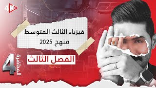 فيزياء الثالث المتوسط  المنهج الجديد 2025 المحاضرة4  الفصل الثالث الدائرة القصيرة واسئلة الفصل [upl. by Koby]