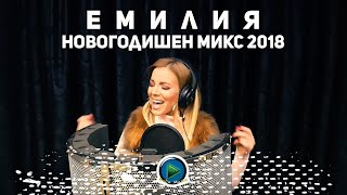 EMILIA  NOVOGODISHEN MIX  ЕМИЛИЯ  НОВОГОДИШЕН МИКС OFFICIAL 4K VIDEO 2018 [upl. by Enneles]