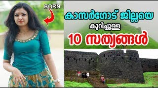 കാസര്‍ഗോഡ്‌ ജില്ലയെ കുറിച്ചുള്ള 10 സത്യങ്ങള്‍  Top 10 facts about Kasaragod District [upl. by Yrrap]