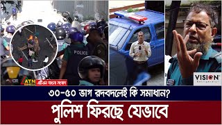 পুলিশে ৩০৫০ ভাগ রদবদল  এবার কি পারবে আস্থা ফেরাতে Somadhan Kothai [upl. by Alegnatal559]