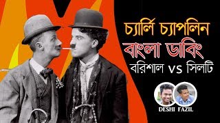 Charlie Chaplin  Child Fight  বরিশাইল্লা vs সিলটি  Bangla Dubbing  DESHI FAZIL [upl. by Sophronia]