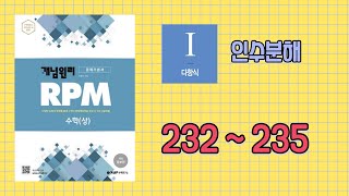 개념원리 RPM  수학상 232번  235번 [upl. by Jourdain564]