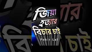 Fokir Lal জিয়া হত্যা new rap song 2024 rap rapsong fokirlal recreation [upl. by Madox]