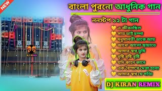 বাংলা পুরনো আধুনিক গান 🌹bengala chaya chobi song old new style humming mix dj kiran remix [upl. by Langston]