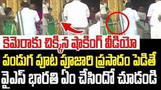 పండుగ పూట పూజారి ప్రసాదం పెడితే వైఎస్ భారతి ఏం చేసిందో చూడండికెమెరాకు చిక్కిన షాకింగ్ వీడియో I AP [upl. by Nedlog]