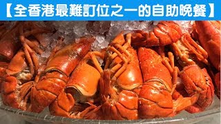 【Hotel Icon  The Market 自助晚餐介紹】勁食龍蝦、鵝肝，最正係有貓山王榴槤甜品，一定要試下 [upl. by Philander191]