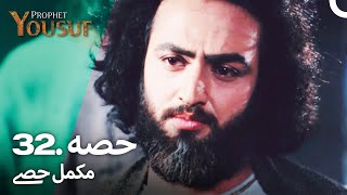 حضرت یوسف قسط نمبر 32  اردو ڈب  Urdu Dubbed  Prophet Yousuf [upl. by Nive954]