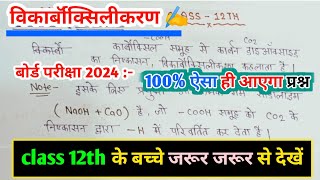 विकार्बाॅक्सिलीकरण अभिक्रिया ।। Decarboxylation Reaction l Rivision class 2024 🤗 [upl. by Nommad512]